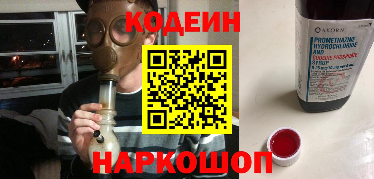 Codein Purple Drank  Вход с VPN  Златоуст 
